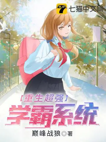 《重生超强学霸系统》封面