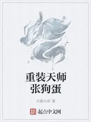 《重装天师张狗蛋》封面