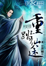 《重踏仙途》封面