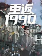 《重返：1990》封面