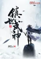 《镇世武神》封面