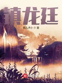《镇龙廷》封面