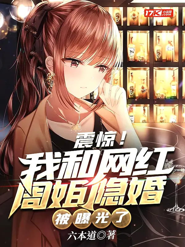 《震惊！我和网红周姐隐婚被曝光了》封面