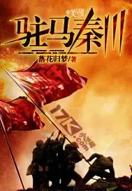《驻马秦川》封面
