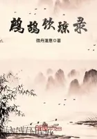 《鹧鸪饮琼录》封面